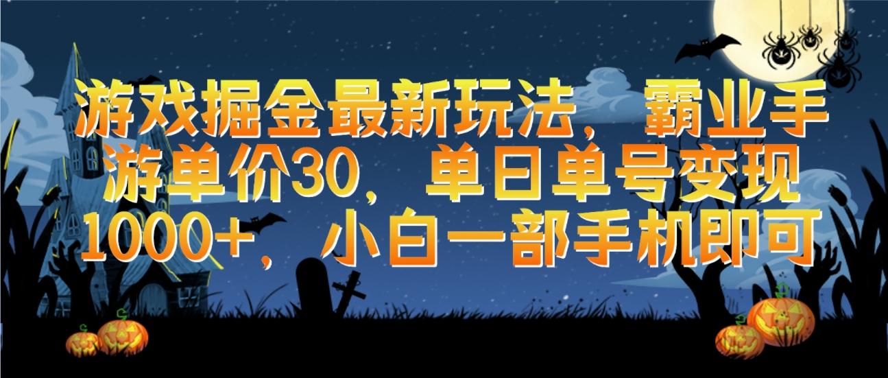 (9924期)游戏掘金最新玩法，霸业手游单价30，单日单号变现1000+，小白一部手机即可-优优云网创