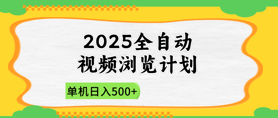 2025全自动视频浏览计划，单机日入500+新手小白直接开干-优优云网创