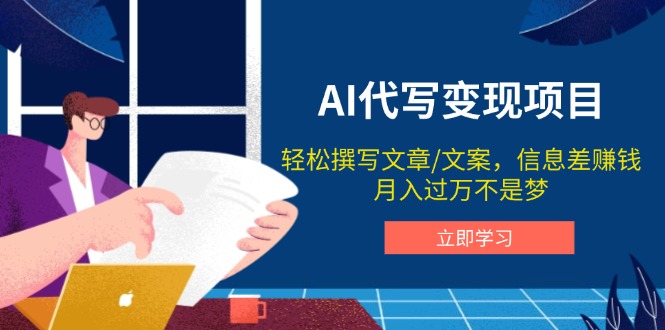AI代写变现项目，轻松撰写文案，信息差赚钱，月入过万不是梦-优优云网创