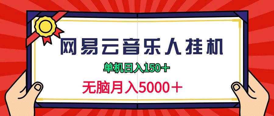 (9448期)2024网易云音乐人挂机项目，单机日入150+，无脑月入5000+-优优云网创