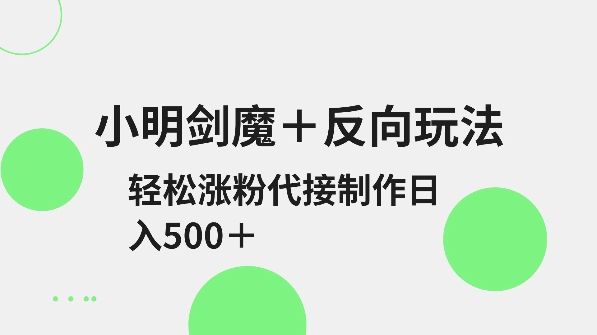 小明剑魔+反向玩法 轻松涨粉 可代接制作日入500+-优优云网创