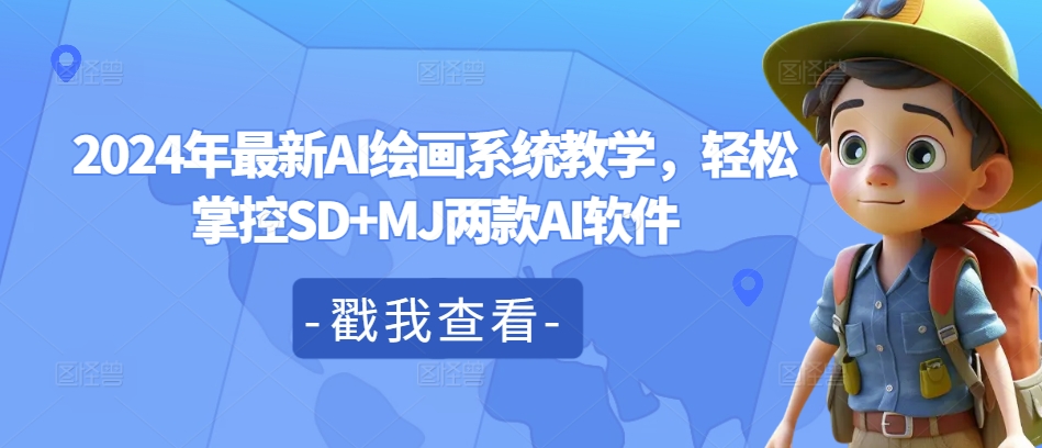 2024年最新AI绘画系统教学，轻松掌控SD+MJ两款AI软件-优优云网创