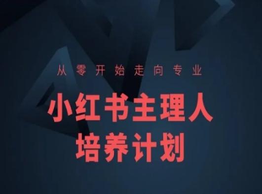 小红书课程简化版，从零开始走向专业，小红书主理人培养计划-优优云网创