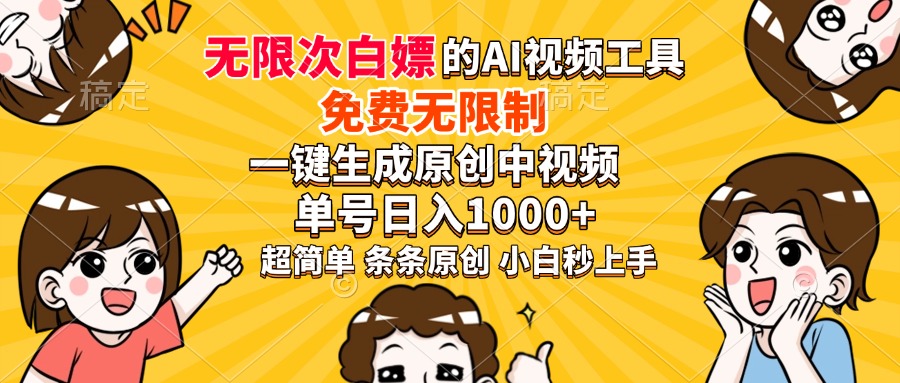 超强大的AI工具，免费无限制，一键生成原创中视频，单号日入1000+，小…-优优云网创