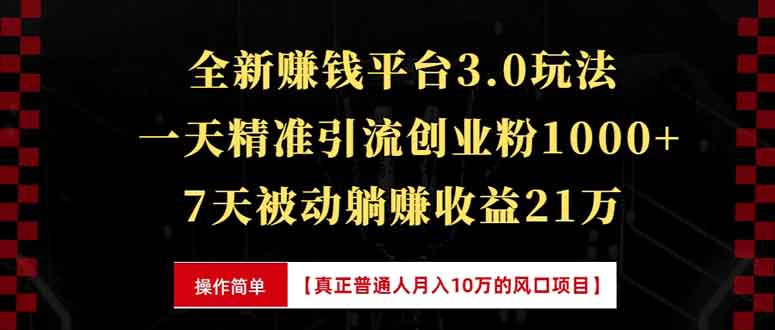 全新裂变引流赚钱新玩法，7天躺赚收益21w+，一天精准引流创业粉1000+，…-优优云网创