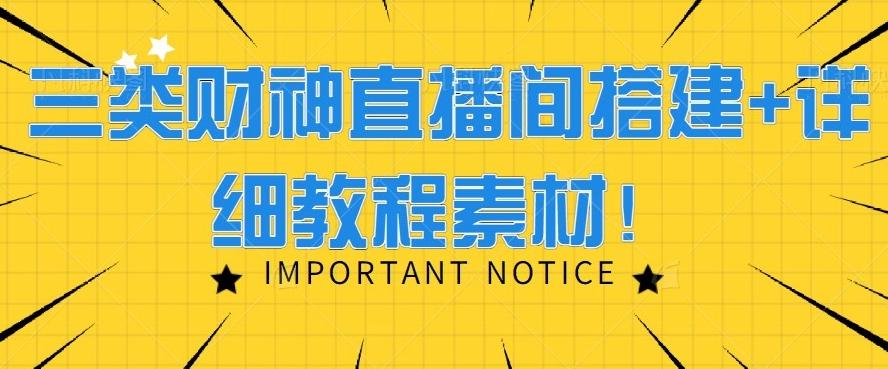 三类财神直播间搭建+详细教程素材！-优优云网创