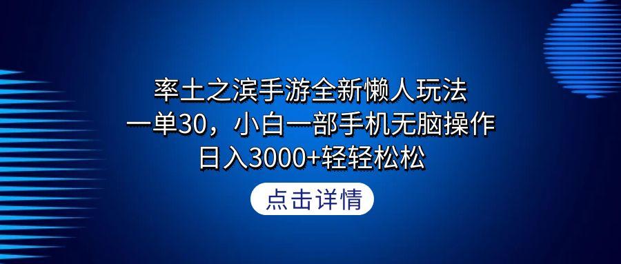 率土之滨手游全新懒人玩法，一单30，小白一部手机无脑操作，日入3000+轻…-优优云网创