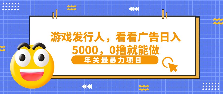 抖音广告分成，看看游戏广告就能日入5000，0撸就能做？-优优云网创