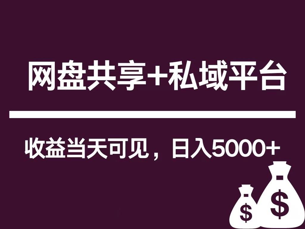 新用户推荐网盘共享+私域平台，无需粉丝即可轻松起号，收益当天可见，单日已破5000+-优优云网创