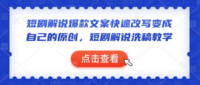 短剧解说爆款文案快速改写变成自己的原创，短剧解说洗稿教学-优优云网创