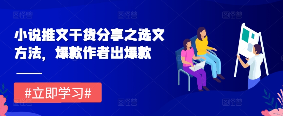 小说推文干货分享之选文方法，爆款作者出爆款-优优云网创