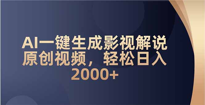 AI一键生成影视解说原创视频，轻松日入2000+-优优云网创