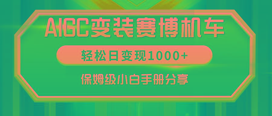 AIGC变装赛博机车，轻松日变现1000+，保姆级小白手册分享！-优优云网创