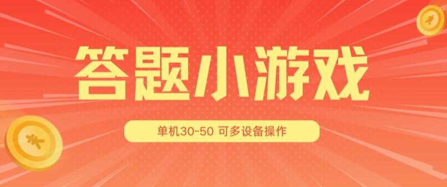 答题小游戏项目3.0 ，单机30-50，可多设备放大操作-优优云网创