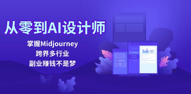 从零到AI设计师：掌握Midjourney，跨界多行业，副业赚钱不是梦-优优云网创