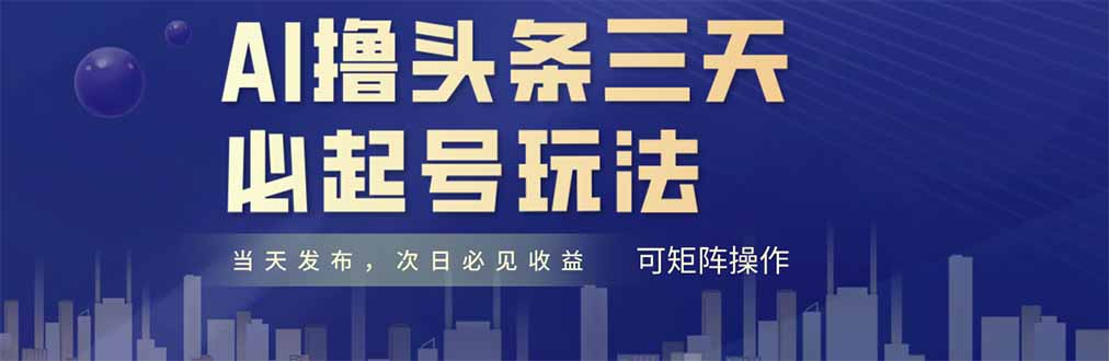 AI撸头条三天必起号，纯原创情感故事，每天搬砖十分钟，小白复制粘贴月…-优优云网创