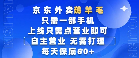 京东外卖薅羊毛，只需一部手机随时随地皆可操作，每天上线只需动动手指点营业即可，每天60+【揭秘】-优优云网创