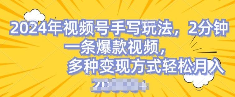 视频号手写账号，操作简单，条条爆款，轻松月入2w【揭秘】-优优云网创