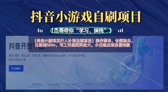 抖音小游戏发行人计划自刷项目，操作简单，长期稳定，日盈利5张，可工作室矩阵放大-优优云网创