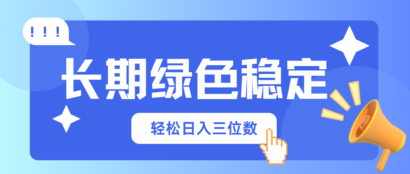 长期绿色稳定，会网购就能赚钱，轻松日入三位数-优优云网创