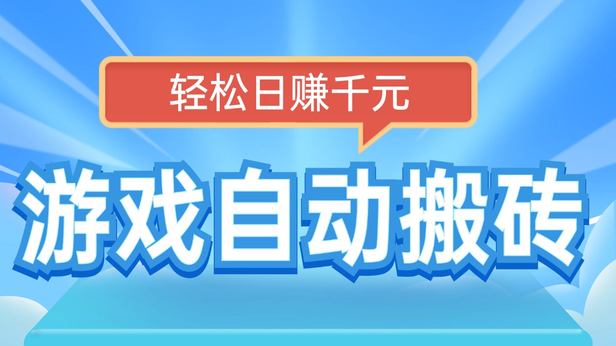 电脑游戏自动搬砖，轻松日赚千元，有手就行-优优云网创