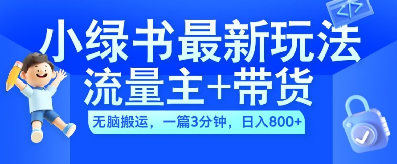2024小绿书流量主+带货最新玩法，AI无脑搬运，一篇图文3分钟，日入几张-优优云网创