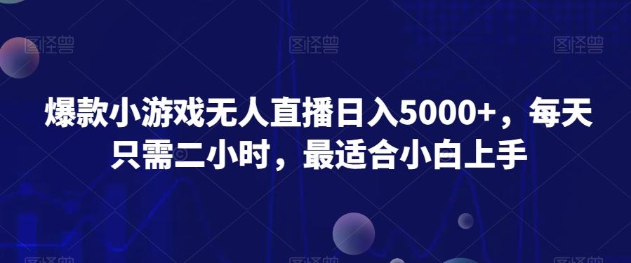 爆款小游戏无人直播日入5000+，每天只需二小时，最适合小白上手-优优云网创