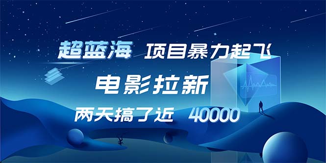 【超蓝海项目】电影拉新，1天搞了近2w，超级好出单，直接起飞-优优云网创