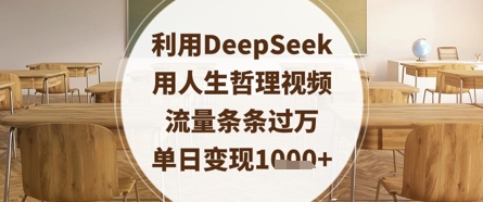 利用DeepSeek用人生哲理视频，流量条条过万，单日变现数张-优优云网创