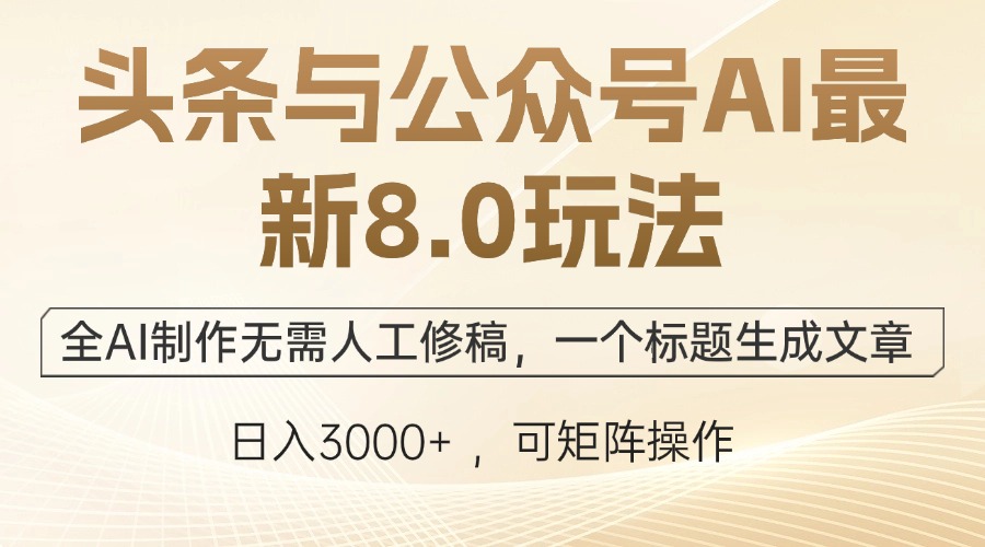 头条与公众号AI最新8.0玩法，全AI制作无需人工修稿，一个标题生成文章…-优优云网创