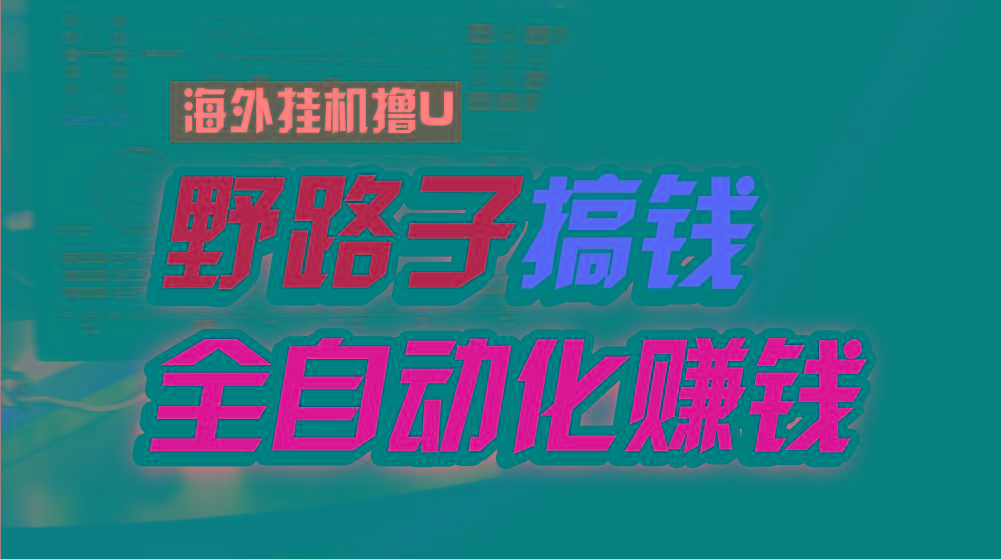 海外挂机撸U新平台，日赚8-15美元，全程无人值守，可批量放大，工作室内…-优优云网创