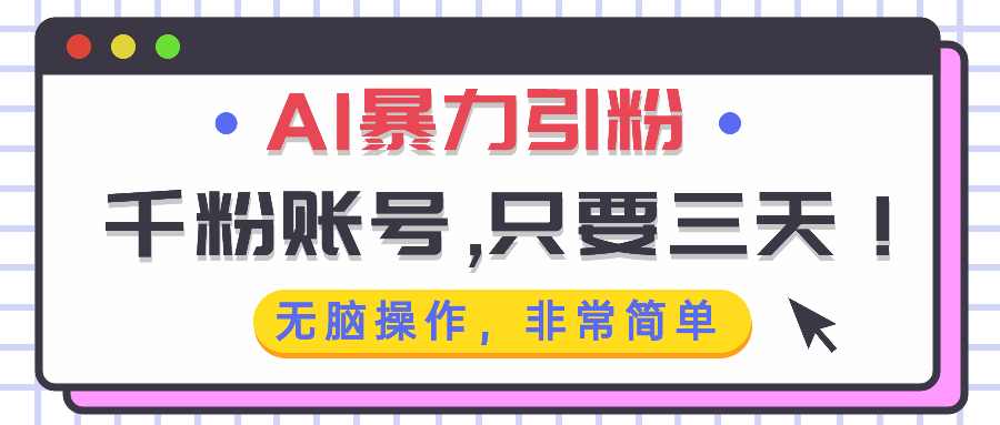 AI暴力引粉，千粉账号只需要三天，无脑操作有手就行-优优云网创