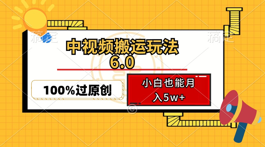 中视频搬运玩法6.0，利用软件双重去重，100%过原创，小白也能月入5w+-优优云网创