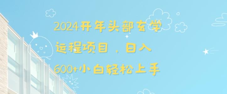 2024开年头部玄学运程项目，日入600+小白轻松上手【揭秘】-优优云网创