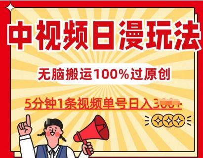 中视频日漫玩法，条条爆款5分钟1条，100%过原创，单号日入3张【揭秘】-优优云网创