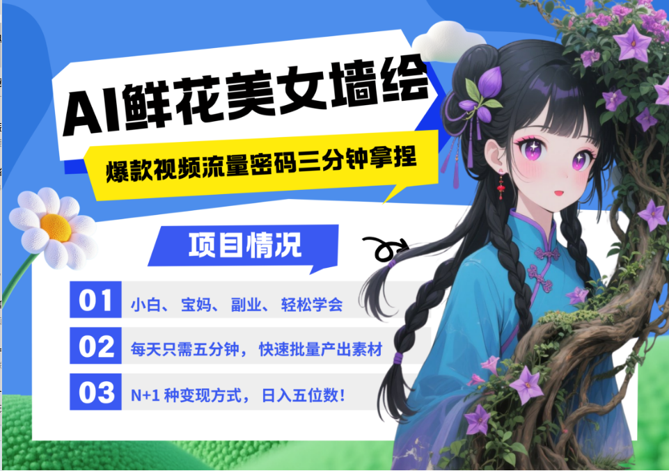 AI+墙绘+美女+鲜花 2025最火流量密码 爆款引流视频教程 小白三分钟学会 N种变现渠道-优优云网创