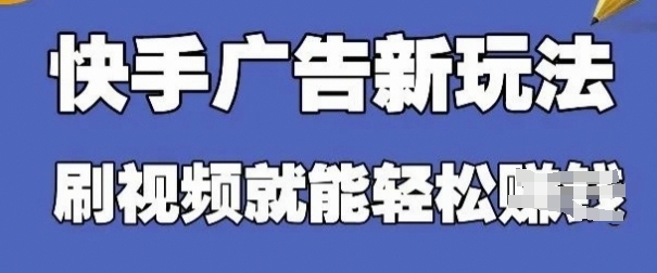 快手看广告项目，零门槛操作简单，单机日入30-50可批量放-优优云网创