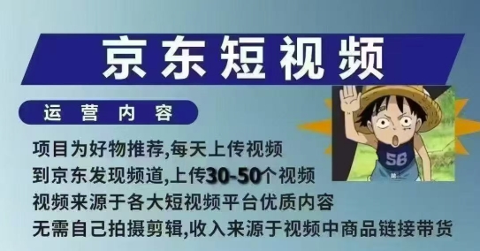 京东短视频带货课，无需自己拍摄剪辑，保姆式教学，两天快速上手-优优云网创
