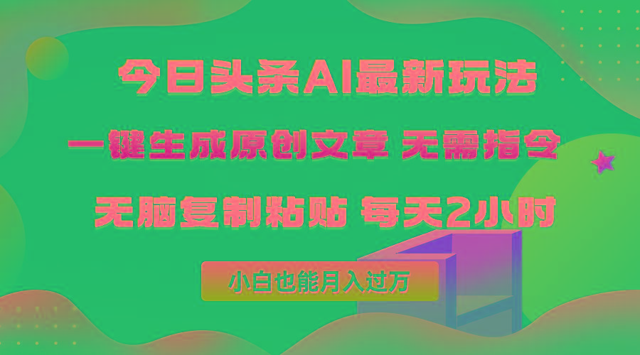 (10056期)今日头条AI最新玩法  无需指令 无脑复制粘贴 1分钟一篇原创文章 月入过万-优优云网创