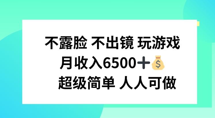 不露脸 不出境 玩游戏，月入6500 超级简单 人人可做【揭秘】-优优云网创