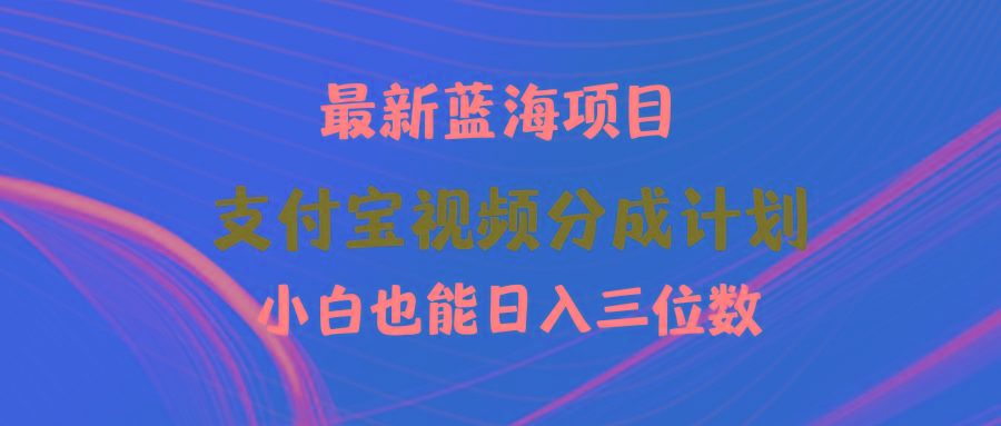 (9939期)最新蓝海项目 支付宝视频频分成计划 小白也能日入三位数-优优云网创