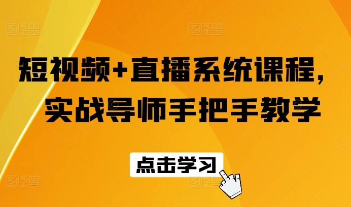 短视频+直播系统课程，实战导师手把手教学-优优云网创