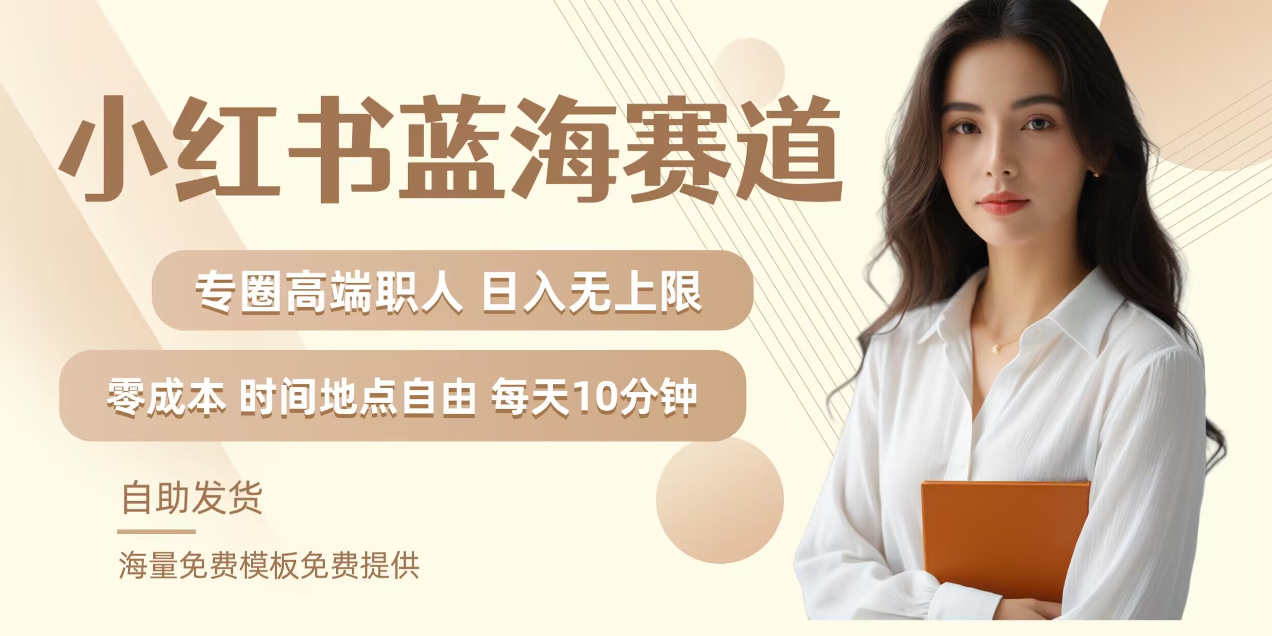 小红书蓝海赛道，圈中高端职场人，月入无上限，可矩阵，内含私域实操教程!-优优云网创