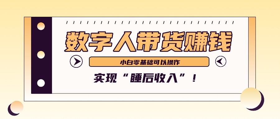数字人带货2个月赚了6万多，做短视频带货，新手一样可以实现“睡后收入”！-优优云网创
