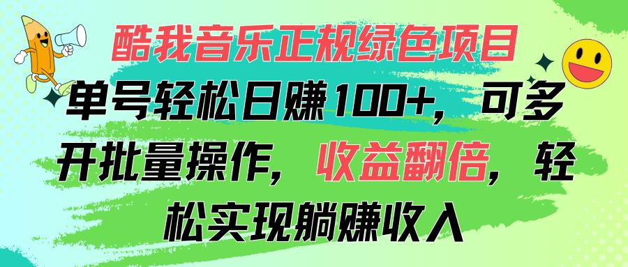 酷我音乐正规绿色项目，单号轻松日赚100+，可多开批量操作，收益翻倍，…-优优云网创