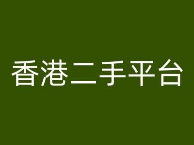 香港二手平台vintans电商，跨境电商教程-优优云网创