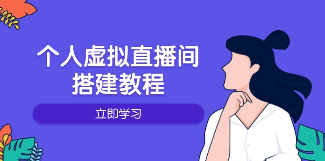 个人虚拟直播间的搭建教程：包括硬件、软件、布置、操作、升级等-优优云网创
