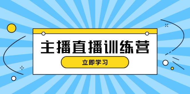 主播直播特训营：抖音直播间运营知识+开播准备+流量考核，轻松上手-优优云网创