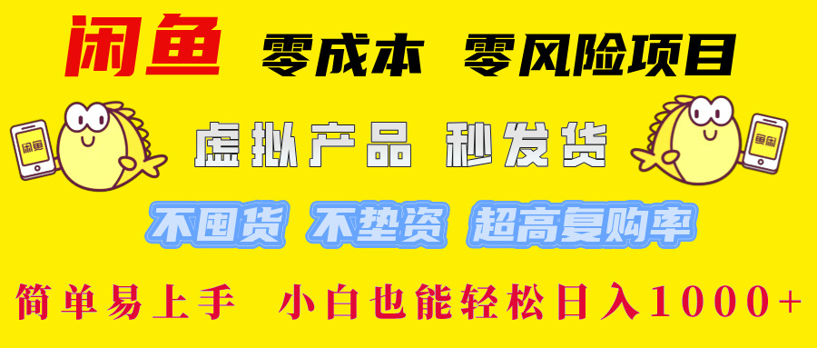 闲鱼 零成本 零风险项目 虚拟产品秒发货 不囤货 不垫资 超高复购率  简…-优优云网创