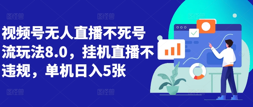 视频号无人直播不死号流玩法8.0，挂机直播不违规，单机日入5张【揭秘】-优优云网创